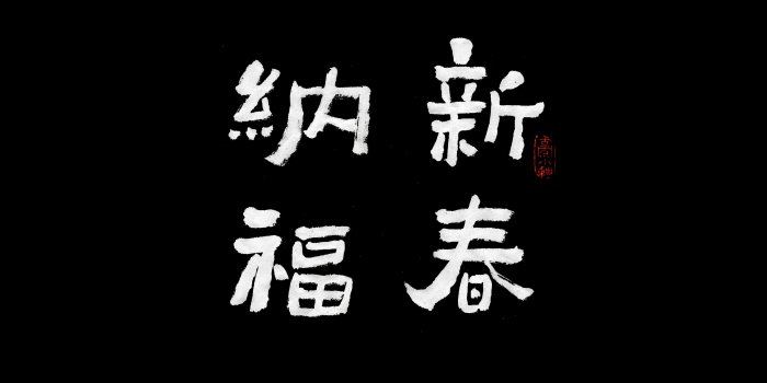 3840x2400 av85-happy-new-year-chinese-letter-calligraphy-illustration-art-dark