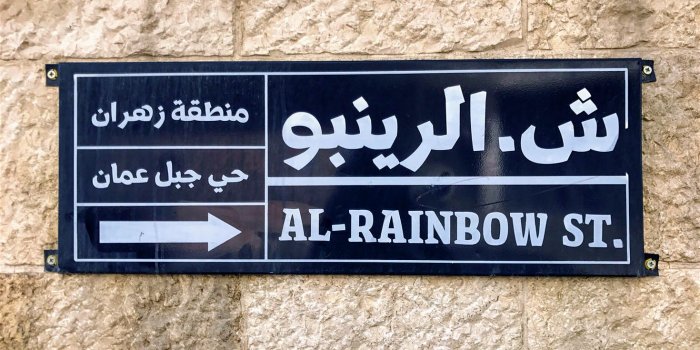 1470x1103 A stroll along Amman's famous Rainbow Street – Lonely Planet