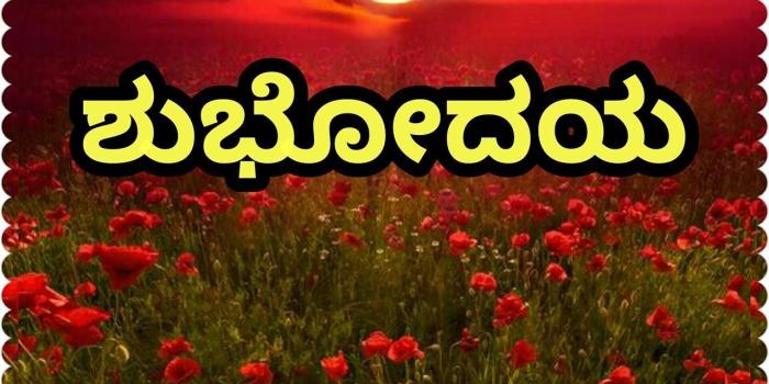 1280x1308 Good Morning In Kannada Pictures and Graphics - SmitCreation.com