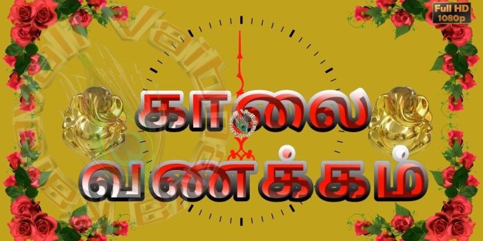 1280x720 Good Morning Wishes in Tamil, Good Morning God Images, Whatsapp Video  Download
