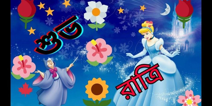 1280x720 Beautiful Bengali good night video 