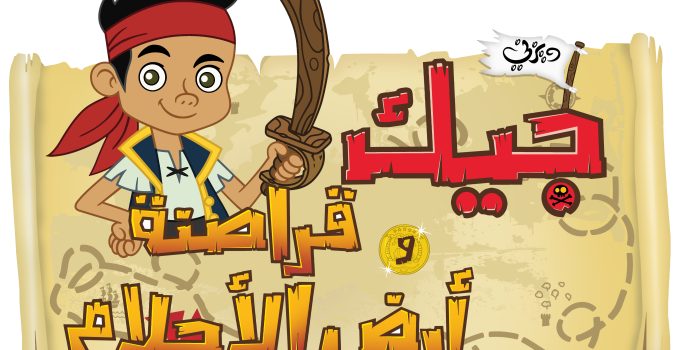 5548x3956 Walt Disney Logos - Jake and the Never Land Pirates (Arabic