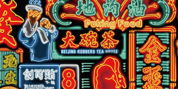 1385x1411 Beijing Neon Pattern on Behance | Neon typography, Neon design, Neon