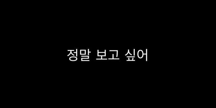 1080x1920 edits- 정말 보고 싶어 “I really miss you.” Song: SEVENTEEN By: Run to You (지금 널  찾아가고 있어) | Black wallpaper iphone, Black wallpaper, Black aesthetic  wallpaper