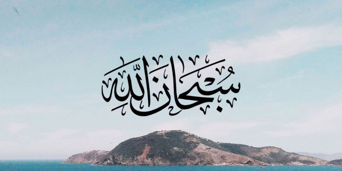1080x2340 Subhanallah Islamic Wallpaper | Mecca wallpaper, Islamic wallpaper hd, Islamic  wallpaper iphone