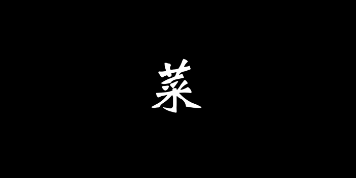 1920x1080 Sekiro Chinese Character Wallpaper - Resolution:1920x1080 - ID:1039686 -  wallha.com