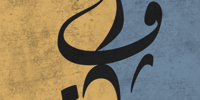 1420x3073 Arabic Calligraphy 4 - Wallpapers Central