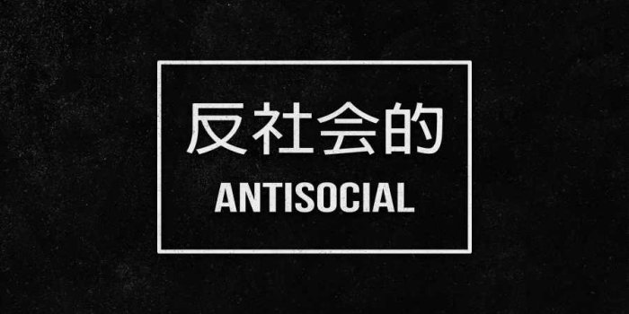 900x1600 Anti Social iPhone Wallpaper - iPhone Wallpapers
