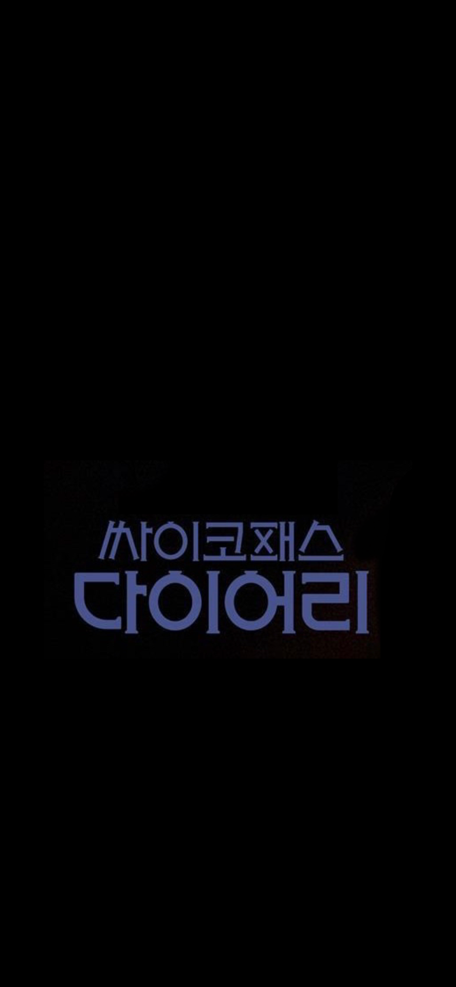 887x1920 dramasboutique — psychopath diary