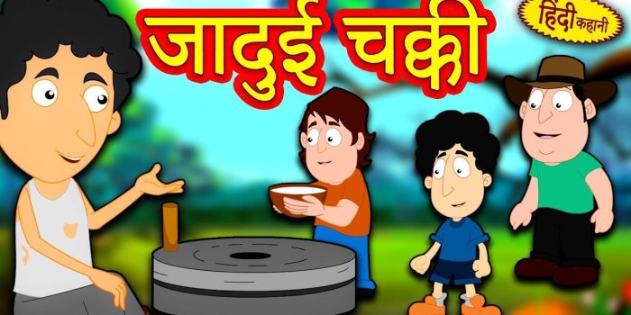 1280x720 जादुई चक्की - Hindi Kahaniya for Kids | Stories for Kids